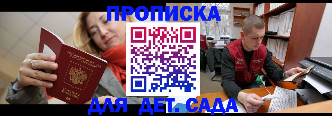 помощь с пропиской для детского сада в Фурманове